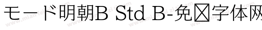 モード明朝B Std B字体转换